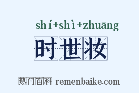 时世妆是什么意思的图片